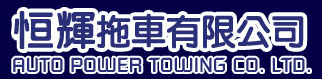 恒輝拖車 auto power towing 恒輝車廠